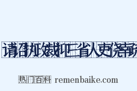 请诏执政裁抑三省人吏侥幸疏是什么意思的图片